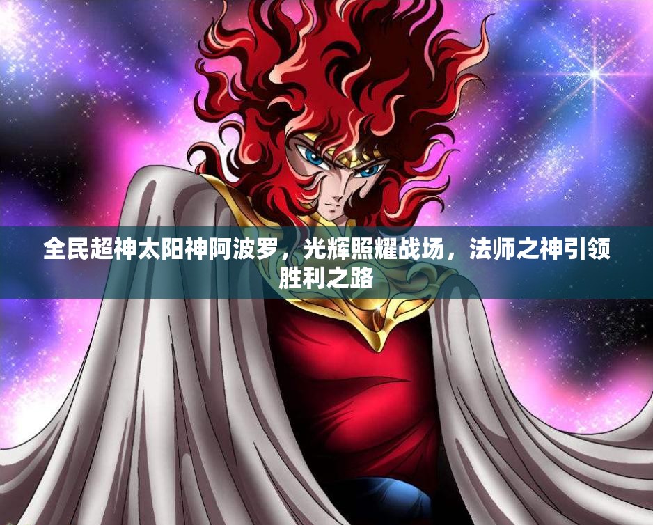 全民超神太阳神阿波罗，光辉照耀战场，法师之神引领胜利之路