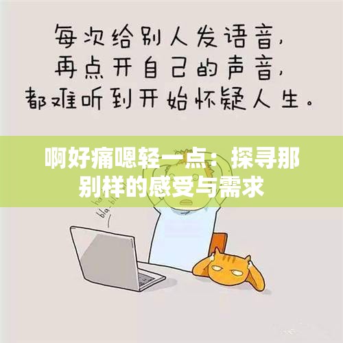 啊好痛嗯轻一点：探寻那别样的感受与需求