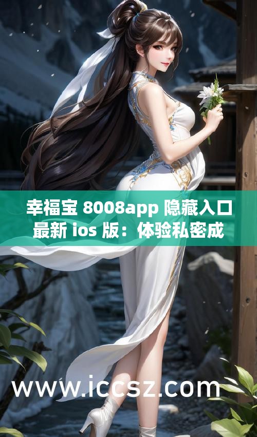 幸福宝 8008app 隐藏入口最新 ios 版：体验私密成人世界