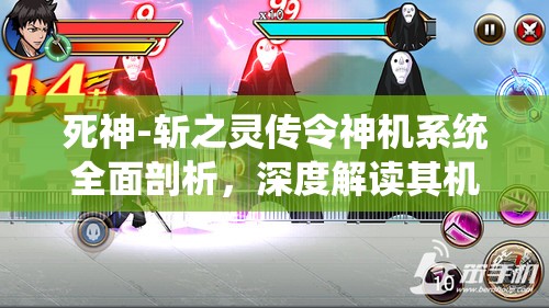 死神-斩之灵传令神机系统全面剖析，深度解读其机制与玩法