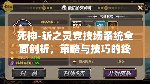 死神-斩之灵竞技场系统全面剖析，策略与技巧的终极对决