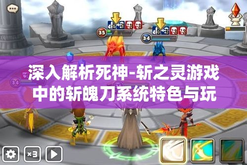 深入解析死神-斩之灵游戏中的斩魄刀系统特色与玩法