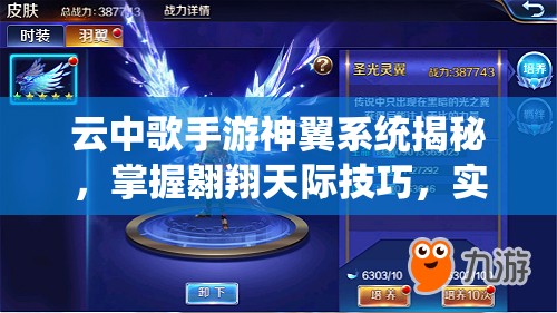 云中歌手游神翼系统揭秘，掌握翱翔天际技巧，实现战力飙升的秘籍