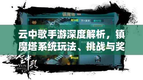 云中歌手游深度解析，镇魔塔系统玩法、挑战与奖励全攻略