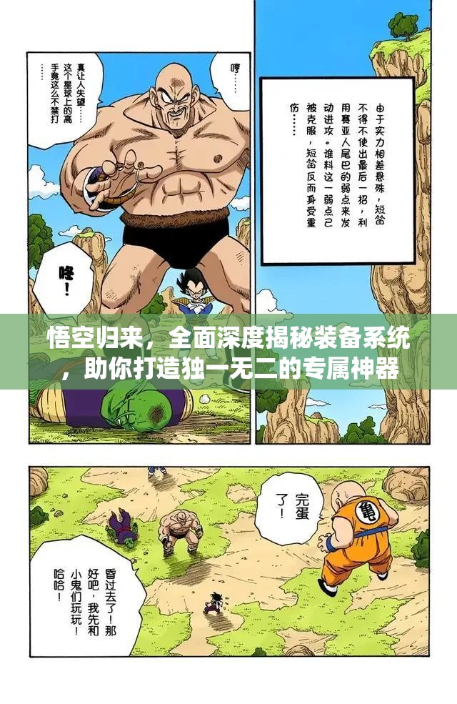 悟空归来，全面深度揭秘装备系统，助你打造独一无二的专属神器