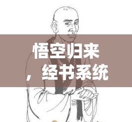 悟空归来，经书系统——开启西游传奇新篇章的智慧与策略之钥