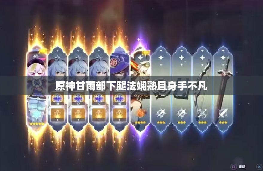 原神甘雨部下腿法娴熟且身手不凡