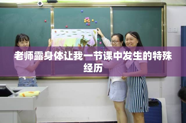 老师露身体让我一节课中发生的特殊经历