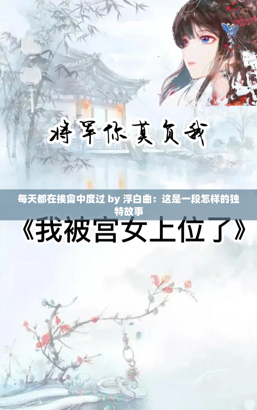 每天都在挨龠中度过 by 浮白曲：这是一段怎样的独特故事