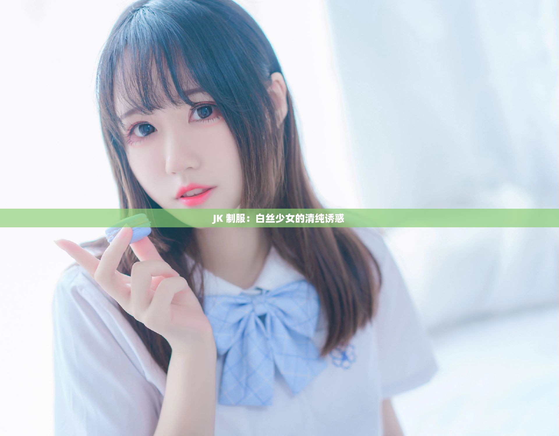 JK 制服：白丝少女的清纯诱惑