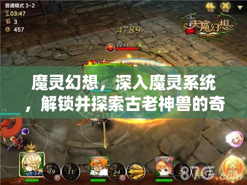 魔灵幻想，深入魔灵系统，解锁并探索古老神兽的奇幻冒险之旅