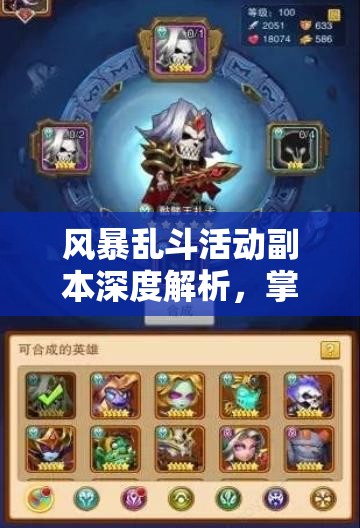 风暴乱斗活动副本深度解析，掌握资源管理艺术，制胜策略全揭秘