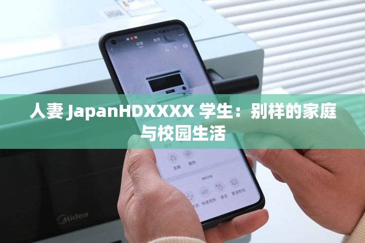 人妻 JapanHDXXXX 学生：别样的家庭与校园生活