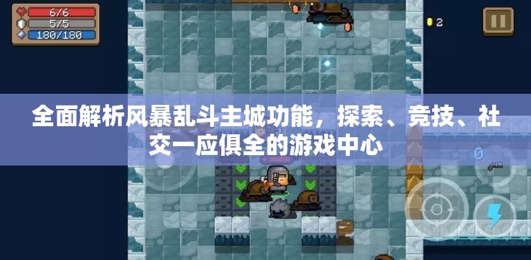 全面解析风暴乱斗主城功能，探索、竞技、社交一应俱全的游戏中心