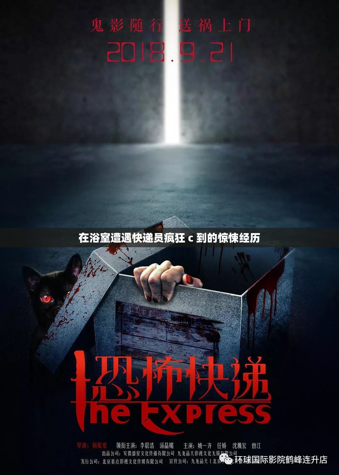 在浴室遭遇快递员疯狂 c 到的惊悚经历