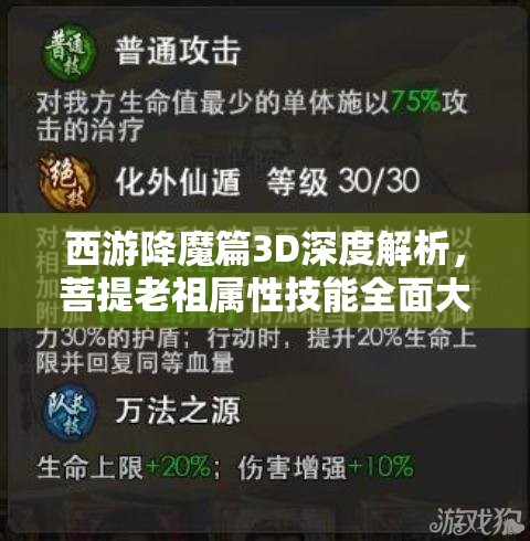 西游降魔篇3D深度解析，菩提老祖属性技能全面大揭秘