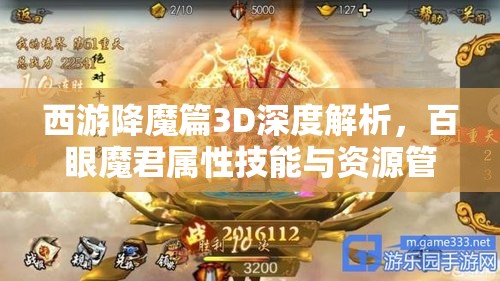 西游降魔篇3D深度解析，百眼魔君属性技能与资源管理策略艺术