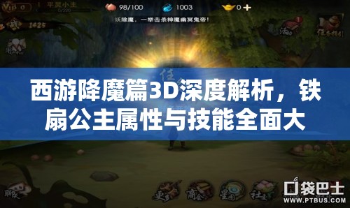 西游降魔篇3D深度解析，铁扇公主属性与技能全面大揭秘