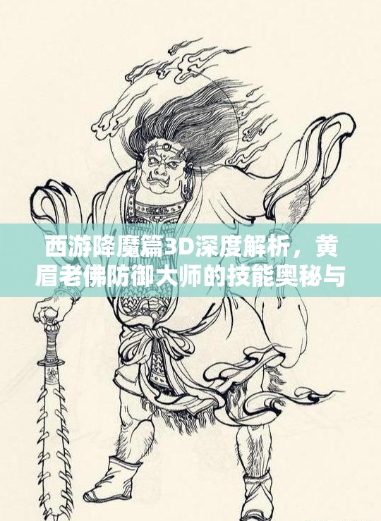 西游降魔篇3D深度解析，黄眉老佛防御大师的技能奥秘与策略