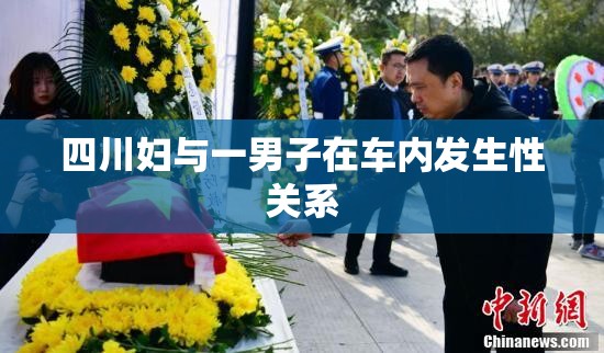 四川妇与一男子在车内发生性关系