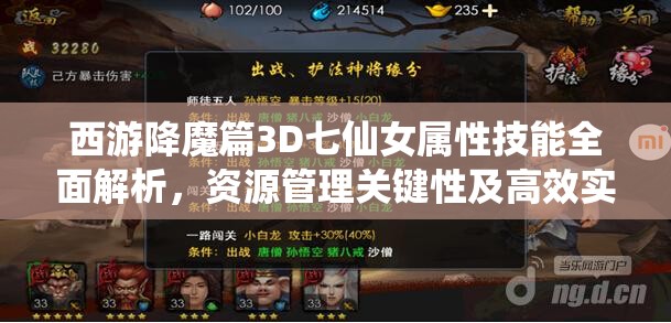 西游降魔篇3D七仙女属性技能全面解析，资源管理关键性及高效实战运用策略