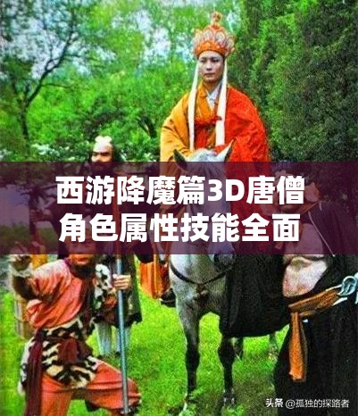 西游降魔篇3D唐僧角色属性技能全面解析，资源管理核心价值与高效运用策略