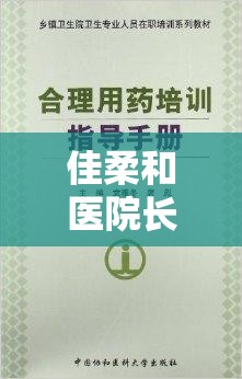 佳柔和医院长第 9 章概括：医院风云与人物纠葛