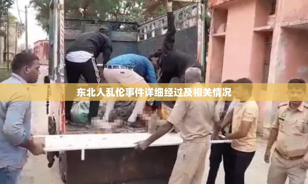 东北人乱伦事件详细经过及相关情况