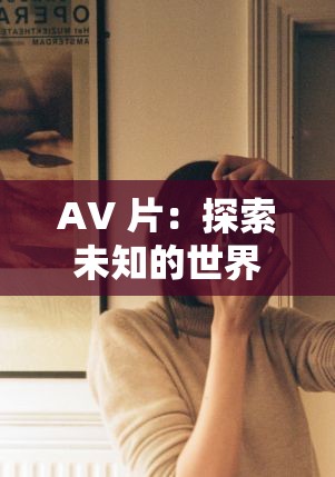 AV 片：探索未知的世界