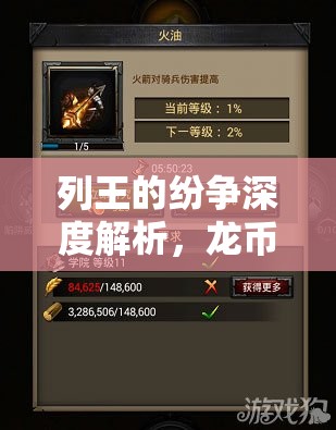 列王的纷争深度解析，龙币——解锁并加速王国霸业进程的珍贵钥匙