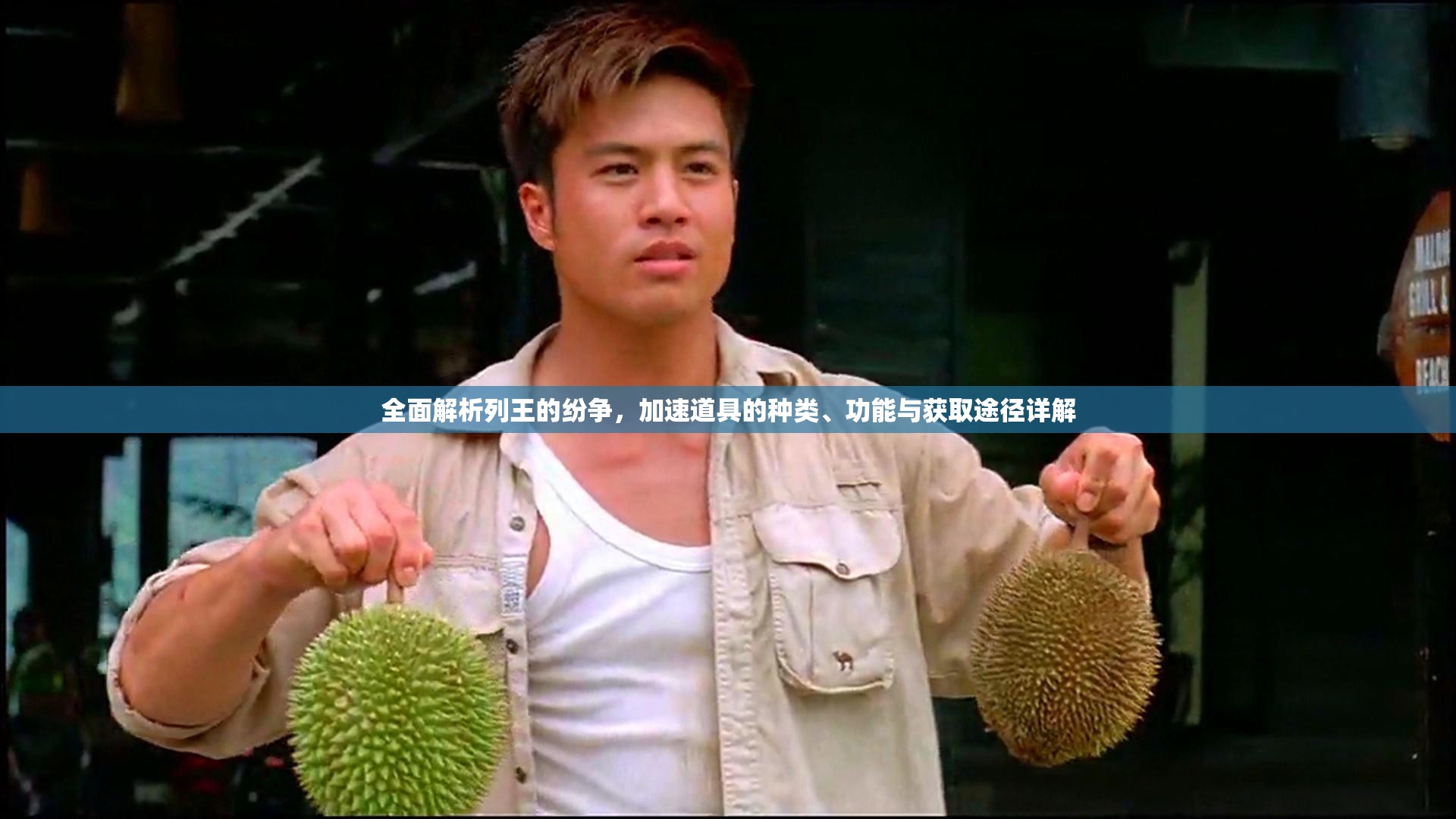 全面解析列王的纷争，加速道具的种类、功能与获取途径详解