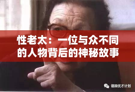 性老太：一位与众不同的人物背后的神秘故事