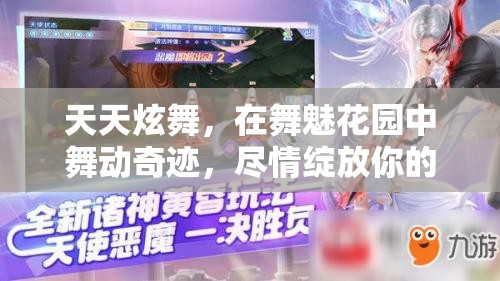 天天炫舞，在舞魅花园中舞动奇迹，尽情绽放你的独特魅力花园