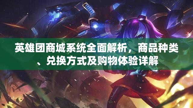 英雄团商城系统全面解析，商品种类、兑换方式及购物体验详解