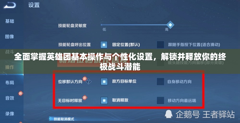 全面掌握英雄团基本操作与个性化设置，解锁并释放你的终极战斗潜能