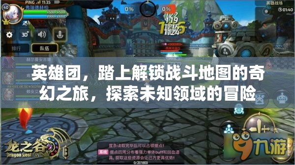 英雄团，踏上解锁战斗地图的奇幻之旅，探索未知领域的冒险