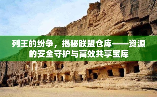 列王的纷争，揭秘联盟仓库——资源的安全守护与高效共享宝库