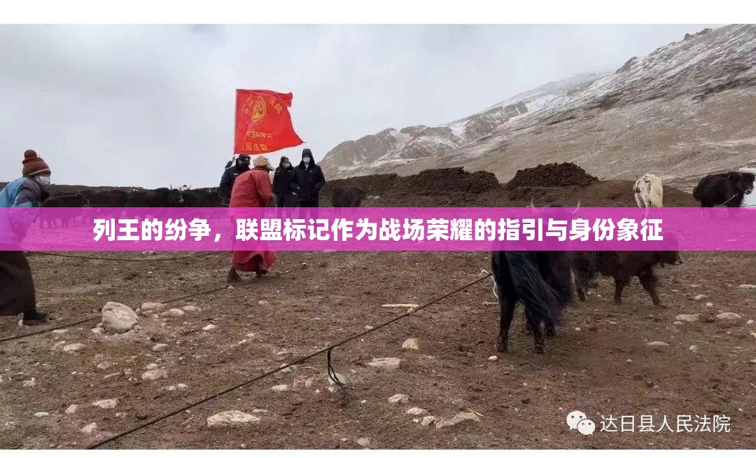 列王的纷争，联盟标记作为战场荣耀的指引与身份象征