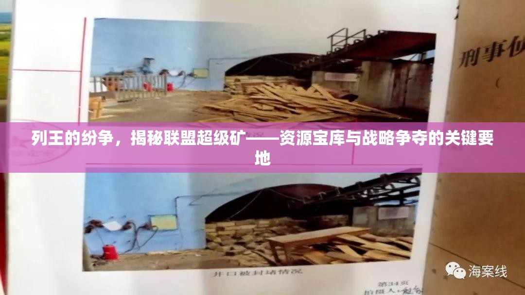 列王的纷争，揭秘联盟超级矿——资源宝库与战略争夺的关键要地