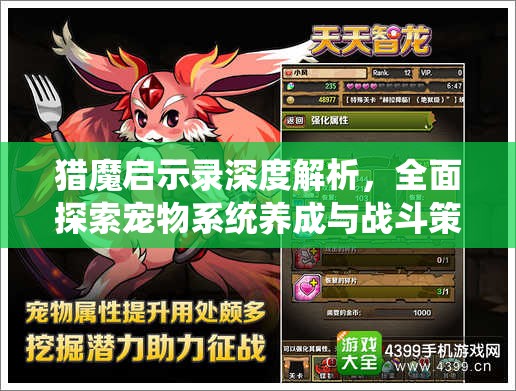 猎魔启示录深度解析，全面探索宠物系统养成与战斗策略