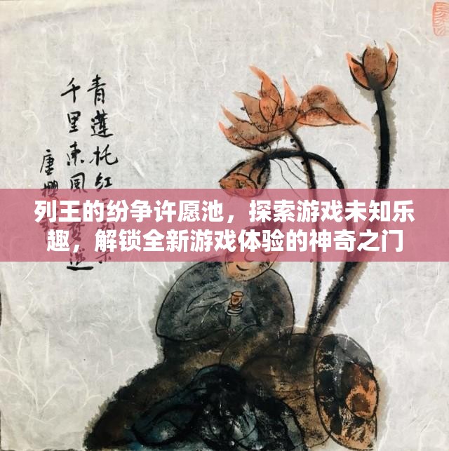 列王的纷争许愿池，探索游戏未知乐趣，解锁全新游戏体验的神奇之门