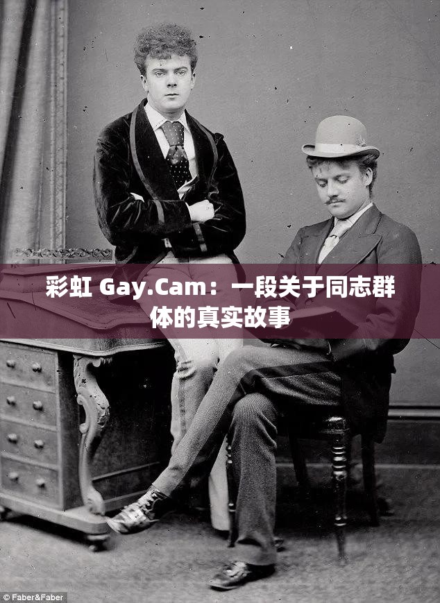 彩虹 Gay.Cam：一段关于同志群体的真实故事