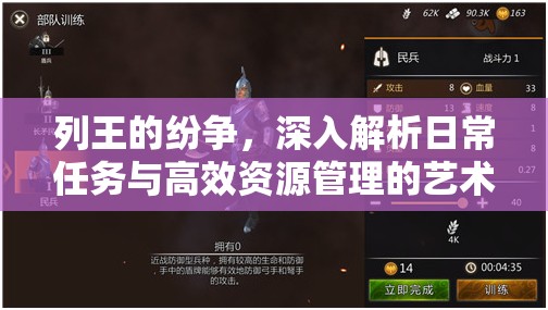 列王的纷争，深入解析日常任务与高效资源管理的艺术