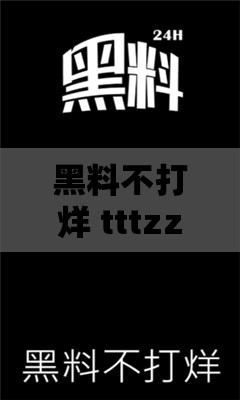 黑料不打烊 tttzzz 入口官方：探寻精彩内容之径