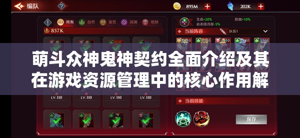 萌斗众神鬼神契约全面介绍及其在游戏资源管理中的核心作用解析