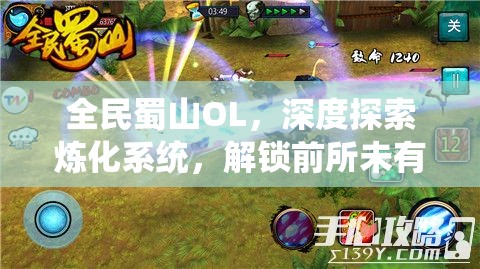 全民蜀山OL，深度探索炼化系统，解锁前所未有的修仙新境界与体验