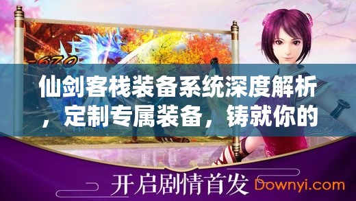 仙剑客栈装备系统深度解析，定制专属装备，铸就你的仙侠传奇之路