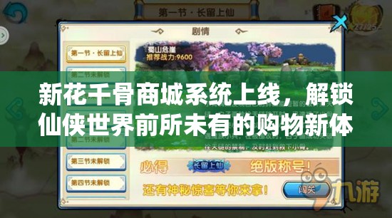 新花千骨商城系统上线，解锁仙侠世界前所未有的购物新体验与乐趣