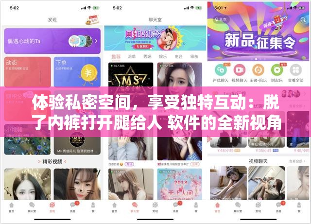 体验私密空间，享受独特互动：脱了内裤打开腿给人 软件的全新视角