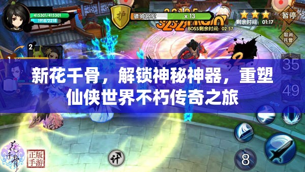新花千骨，解锁神秘神器，重塑仙侠世界不朽传奇之旅